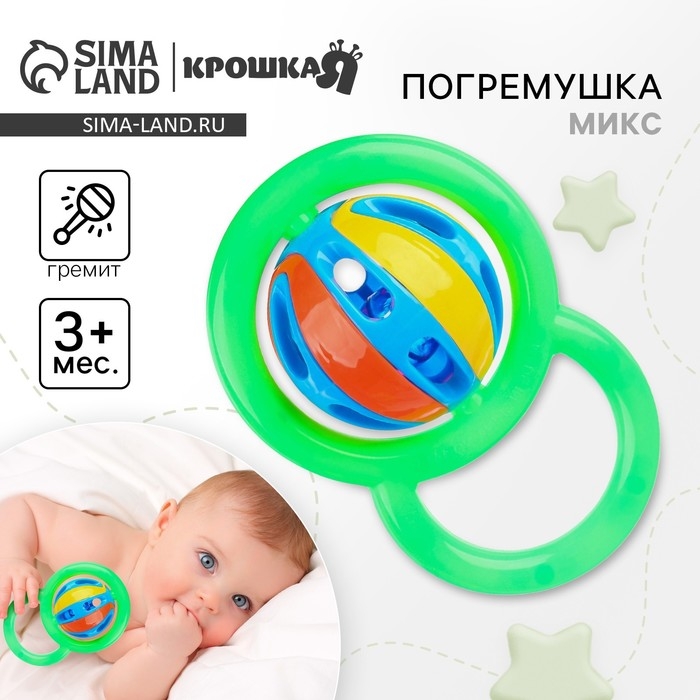 Погремушка «Яркий шар», цвет МИКС, Крошка Я Погремушка «Яркий шар», цвет МИКС, Крошка Я