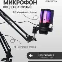 Микрофон конденсаторный для ПК, USB, пантограф, поп-фильтр, подсветка, шумоподавление, чёрный