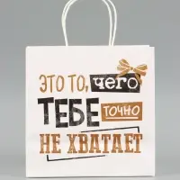 Пакет подарочный крафтовый &laquo;То, чего точно нет&raquo;, 22&times;22&times;11 см