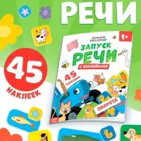 Книга "Запуск речи. Зверята" с наклейками, 20х25 см, 12 стр., Синий трактор
