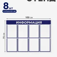 Информационный стенд &laquo;Информация&raquo;, 8 плоских карманов, 100&times;75 см, А4, синий