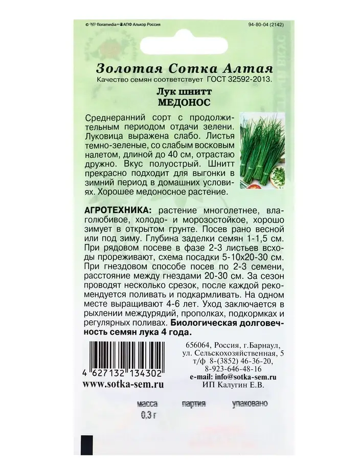 Семена Лук Шнитт Медонос /Сотка/ 0,3г/ до 40см/*1200 Семена Лук Шнитт Медонос /Сотка/ 0,3г/ до 40см/*1200