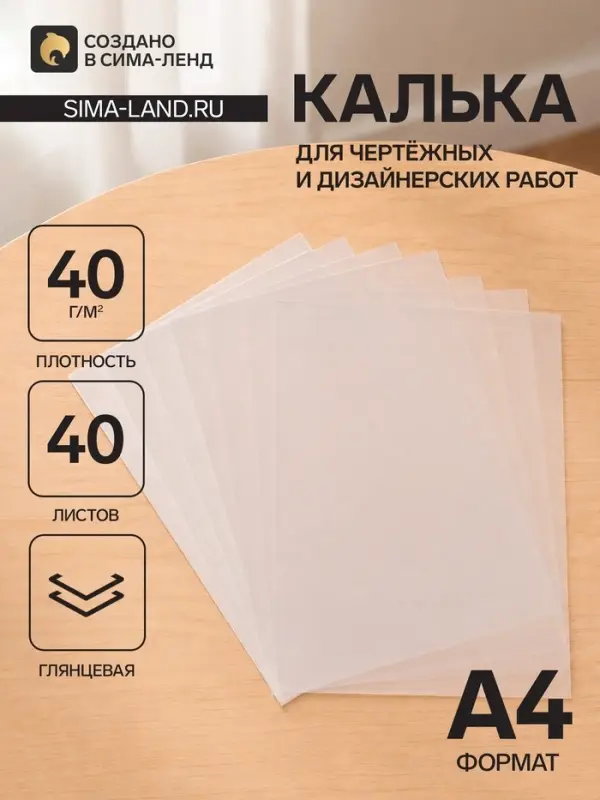 Калька для чертёжных и дизайнерских работ А4, 40 листов в папке, 40 г/м&sup2;