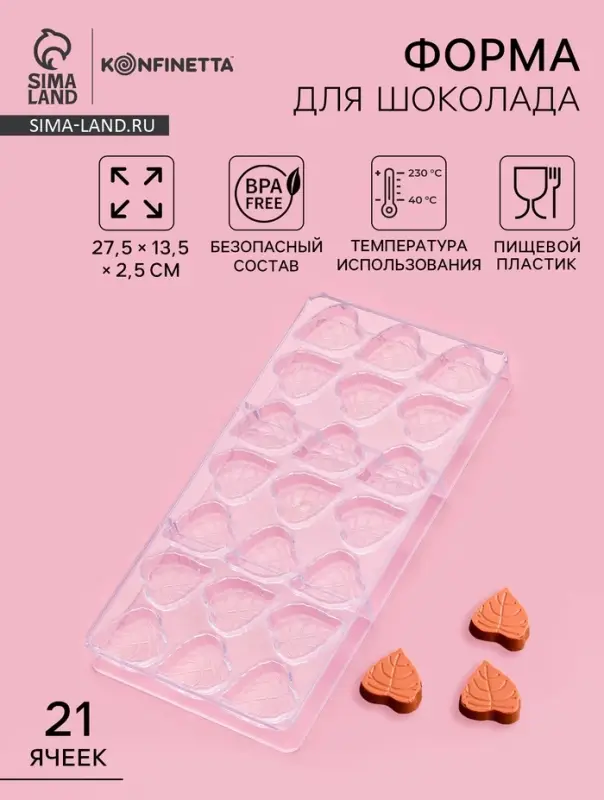Форма для конфет и шоколада KONFINETTA &laquo;Листочки&raquo;, 27.5&times;13.5&times;2.5 см, 21 ячейка 4&times;3&times;0.8 см, пластик, прозрачная