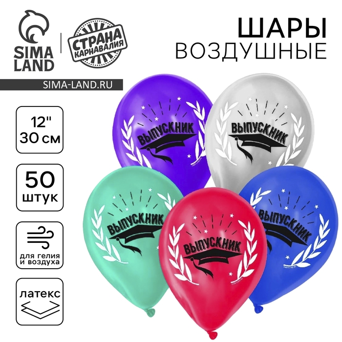 Воздушный шар латексный 12" &laquo;Выпускник&raquo;, металлик, 50 шт.