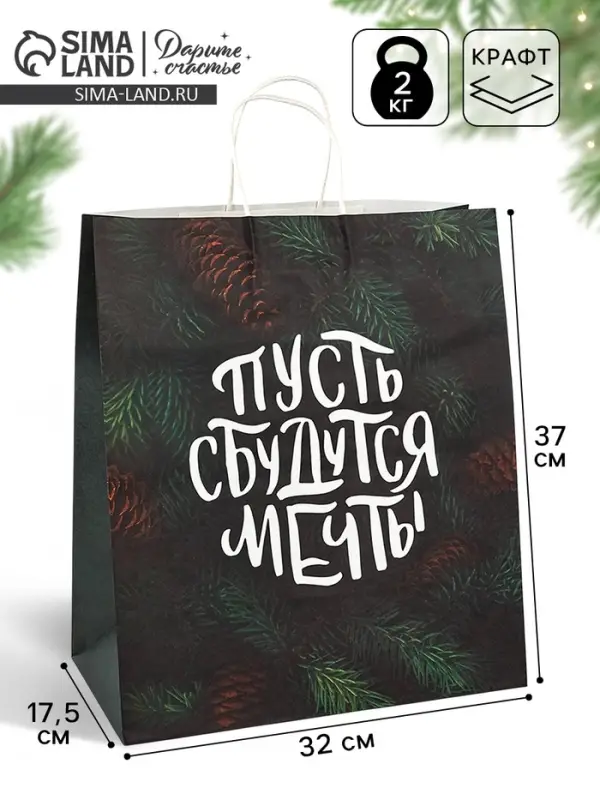 Пакет бумажный подарочный новогодний крафт &laquo;Сбудутся мечты&raquo; 32&times;17.5&times;37 см