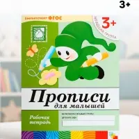 Рабочая тетрадь &laquo;Прописи для малышей&raquo;, младшая группа, Денисова Д., Дорожин Ю.