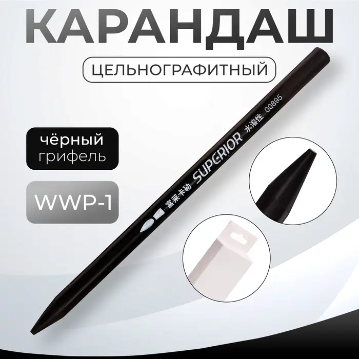 Карандаш цельнографитный WWP-1, чёрный Карандаш цельнографитный WWP-1, чёрный