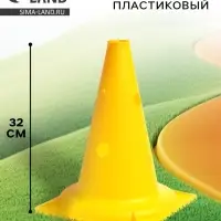 Конус - фишка, пластиковая, спортивная, разметочная, с отверстиями, 32 см, цвет жёлтый