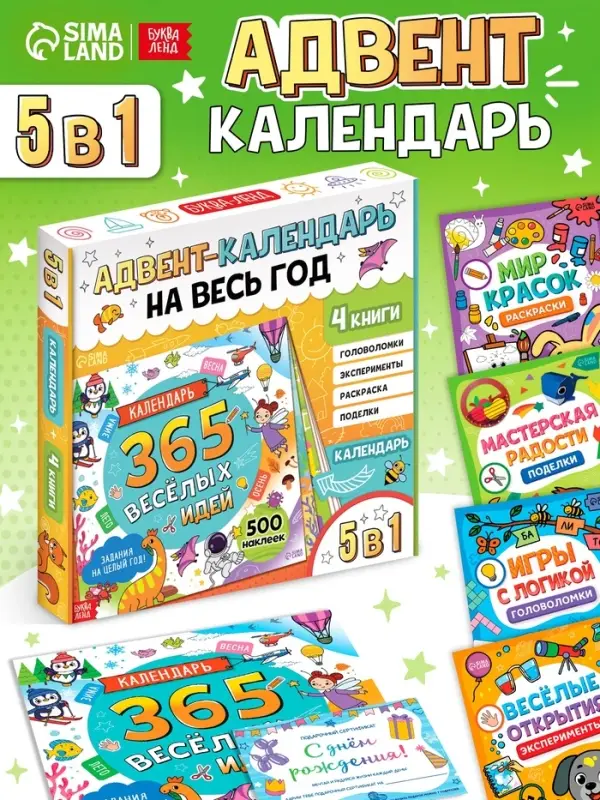Адвент - календарь на весь год, 4 книги и сертификат, инструкция Адвент - календарь на весь год, 4 книги и сертификат, инструкция