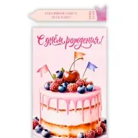 Открытка с секретным посланием «С Днём Рождения!», 10×15 см