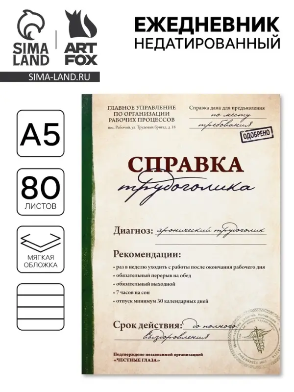 Ежедневник А5, 80 листов в тонкой обложке &laquo;Справка трудоголика&raquo;