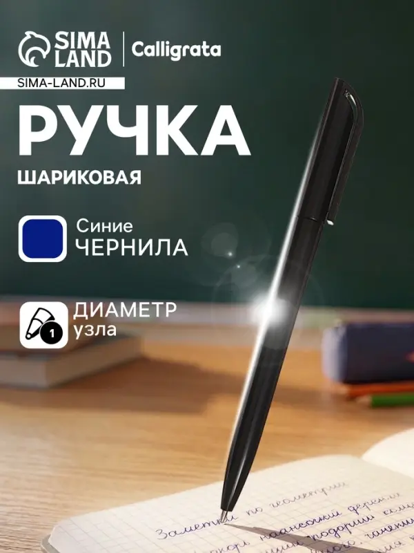 Ручка под логотип Calligrata, шариковая, поворотная, синий стержень, узел 1.0 мм, корпус чёрный