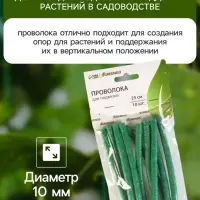 Проволока для подвязки, L=25 см, d=10 мм, набор 10 шт., Greengo