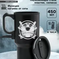 Термокружка автомобильная, 450 мл, &laquo;Здесь я рулю&raquo;, сохраняет тепло 4 ч, 12&times;17 см