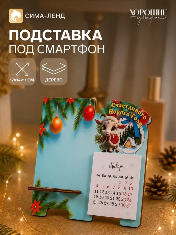 Подставка под смартфон с календарем 2027 &laquo;Счастливого Нового Года&raquo;, 8&times;15.5 см
