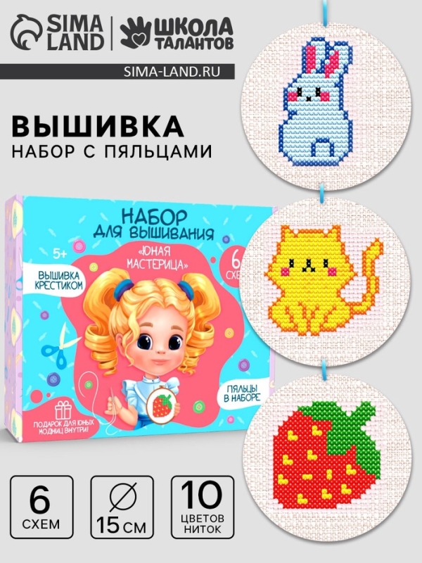Детский набор для вышивания с пяльцами Детский набор для вышивания с пяльцами "Юная мастерица"