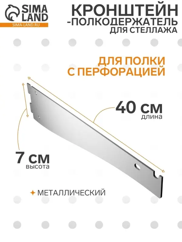 Кронштейн-полкодержатель для стеллажа, 40 см, для полки с перфорацией, белый