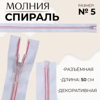 Молния «Спираль», №5, разъёмная, замок автомат, 50 см, белая, розовая