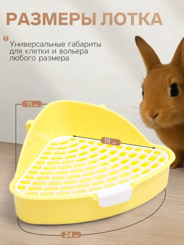 Туалет для кроликов и хорьков &laquo;Пижон&raquo;, 24&times;18&times;11 см, угловой, пластик, жёлтый