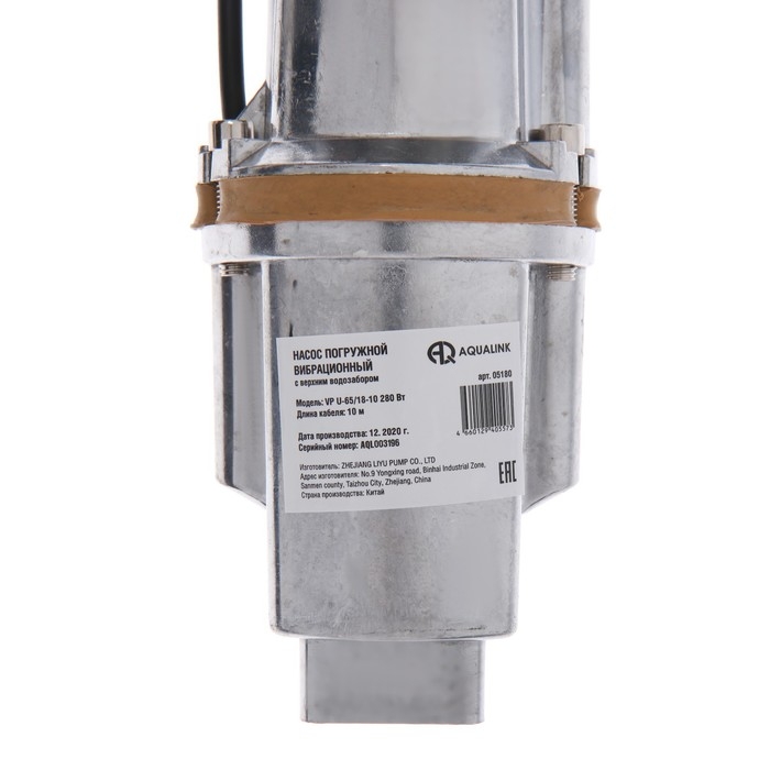 Насос вибрационный AQUALINK VP U-65/18-10, 280 Вт, верхний забор, 18 л/мин, напор 65 м, 10 м