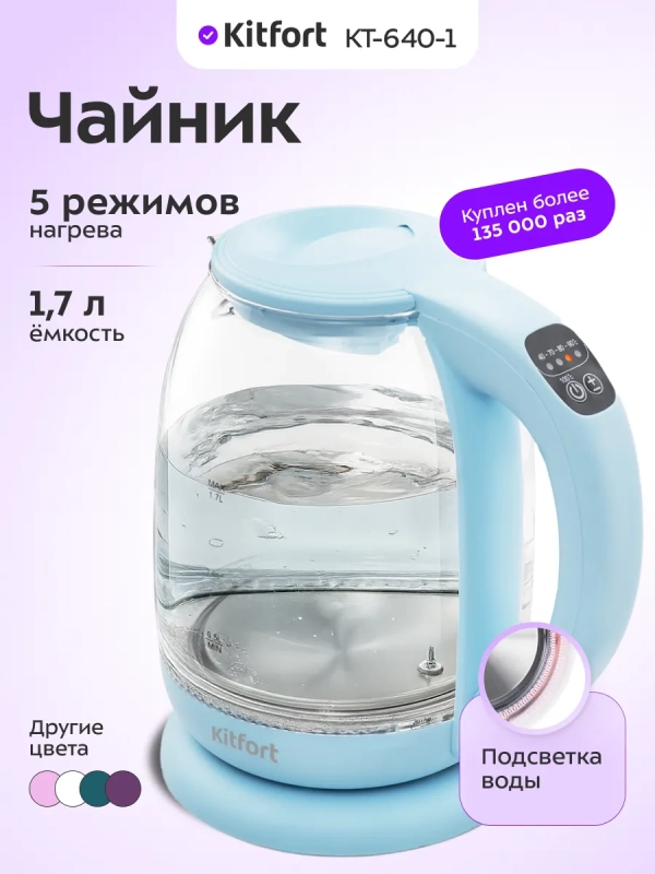 Стеклянный электрический чайник с подсветкой 1.7 л KT-640