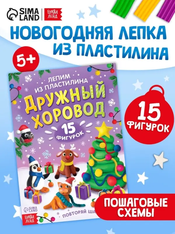 Книга по лепке Книга по лепке "Дружный хоровод" 15 фигурок