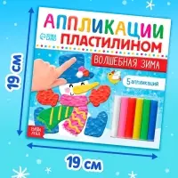 Аппликации пластилином &laquo;Волшебная зима&raquo;, 12 стр., 5 аппликаций