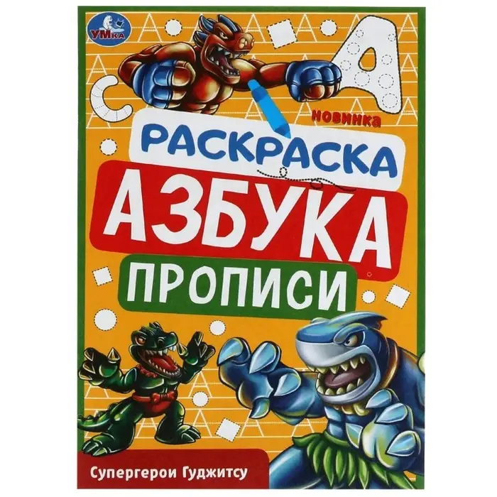 Раскраска. Азбука. Прописи «Супергерои Гуджитсу» 8 стр. Раскраска. Азбука. Прописи «Супергерои Гуджитсу» 8 стр.