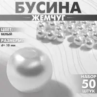 Бусины №10 &laquo;Жемчуг&raquo; (набор 50 шт.), отверстие сквозное, белые