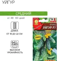 Семена Огурец "Уйгур" F1, ц/п, 10 шт