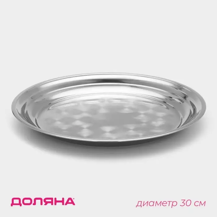 Поднос из нержавеющей стали Доляна «Мэйли», 30×3 см, цвет серебряный Поднос из нержавеющей стали Доляна «Мэйли», 30×3 см, цвет серебряный