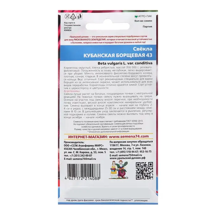 Семена Свекла "Кубанская борщевая 43", 2 г