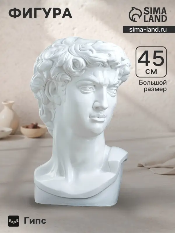 Бюст &laquo;Давид&raquo;, фигурка гипс, белый, 24&times;45 см