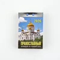 Календарь отрывной "Церковно-православный" Триптих 7,7 х 11,4 см
