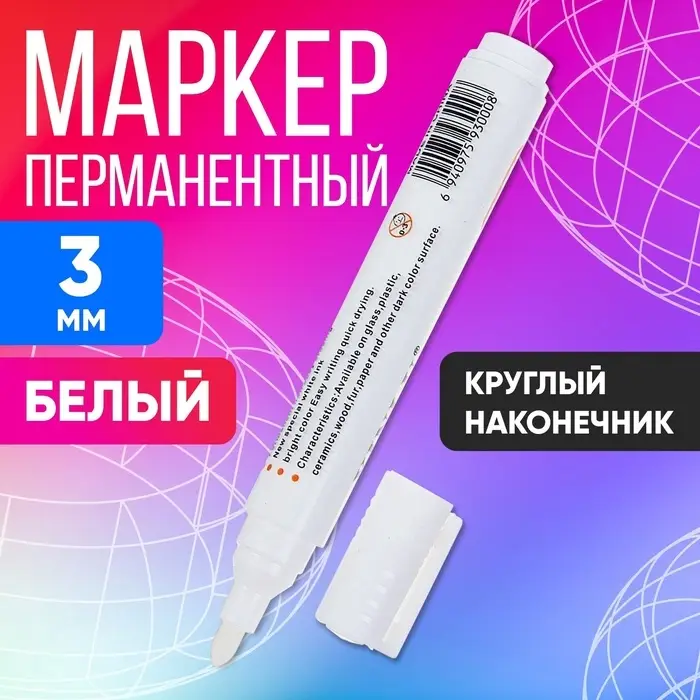 Маркер перманентный, белый, узел 3 мм