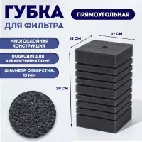 Губка прямоугольная для фильтра турбо № 15, 12&times;12&times;20 см, серая