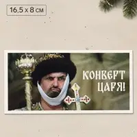Конверт для денег &laquo;Конверт царя&raquo;, Мосфильм, 16.5&times;8 см
