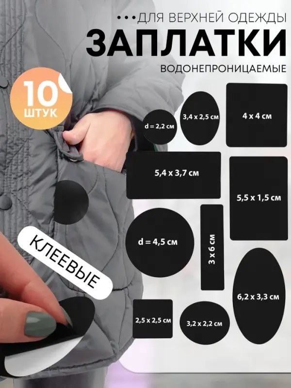 Набор заплаток для верхней одежды, клеевые, лист 10&times;18 см, 10 шт., чёрный