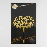 Топпер для торта «С днём рождения»