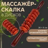 Массажёр &laquo;Скалка&raquo;, универсальный, 36&times;6 см, 8 дисков, деревянный