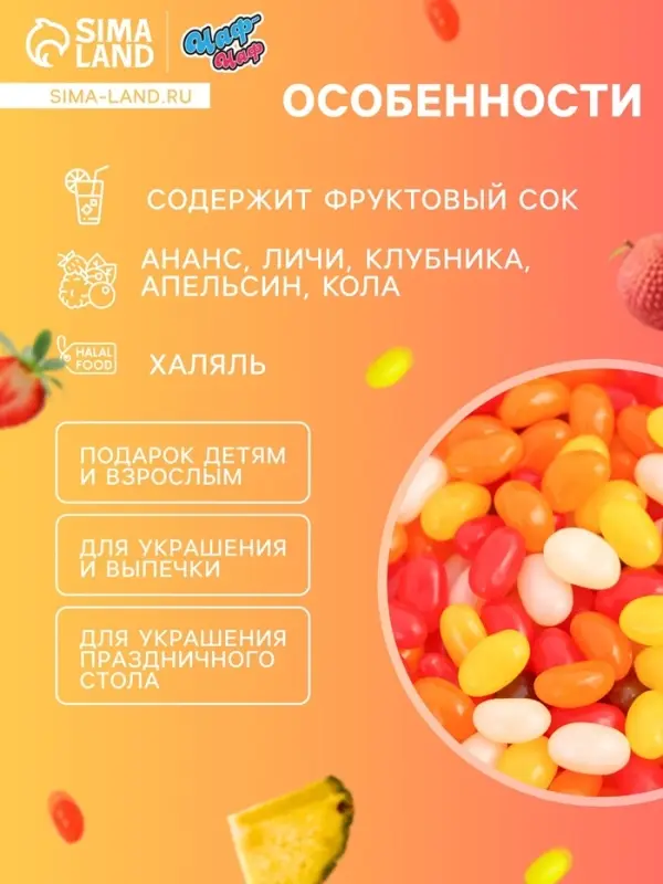 Мармелад жевательный &laquo;Бобы желе&raquo; со вкусом ананас, личи, клубника, апельсин, кола, 1 кг