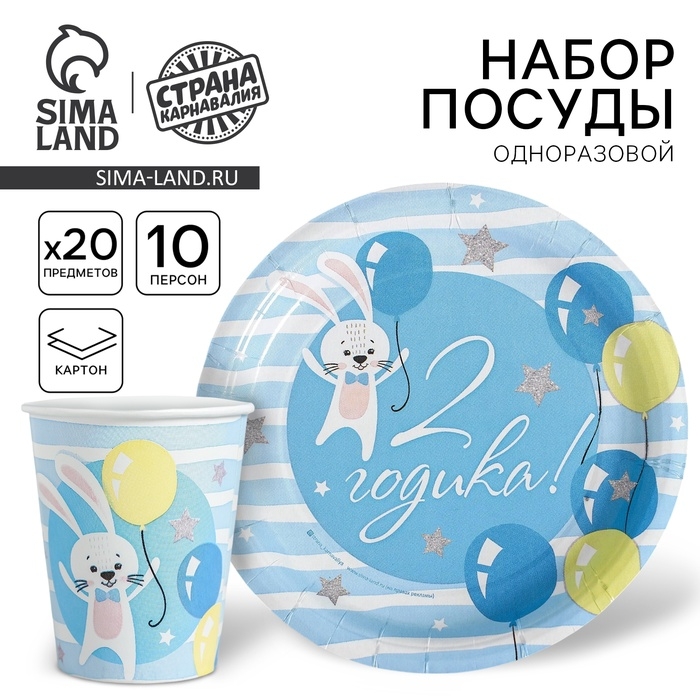 Набор бумажной посуды «С днём рождения», 2 годика: 10 стаканов, 10 тарелок Набор бумажной посуды «С днём рождения», 2 годика: 10 стаканов, 10 тарелок