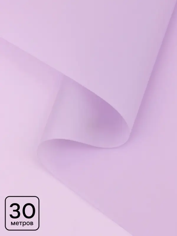 Пленка для цветов, матовая, светло-сиреневая, 0.57&times;30 м &plusmn;5 %, 50 мкм