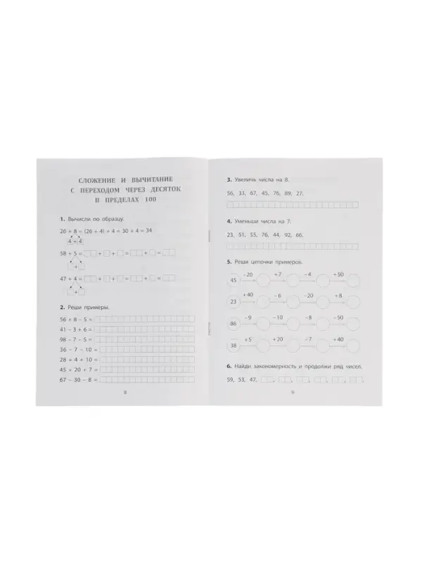 Сложение и вычитание в пределах 100, ФГОС ФГОС НОО