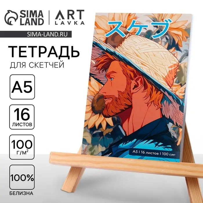 Тетрадь для скетчей А5, 16 л. 100 г/м2 &laquo;Ван Гог&raquo;