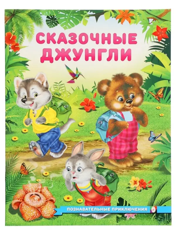 Книга &laquo;Сказочные джунгли&raquo;, 16 стр., Гурина И. В.