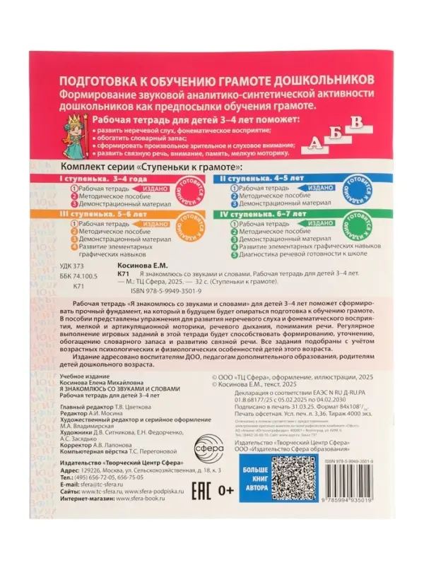 Рабочая тетрадь  Рабочая тетрадь "Я знакомлюсь со звуками и словами", для детей 3-4 лет,  Косинова Е.М.