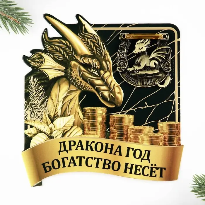 Подкова мини "Дракона год богатство несет", 7 х 10 см