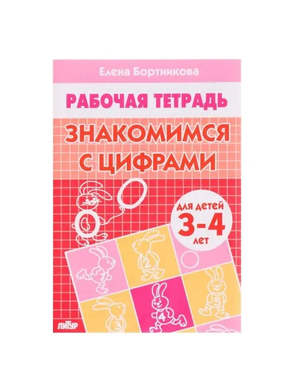 Рабочая тетрадь для детей 3-4 лет &laquo;Знакомимся с цифрами&raquo;. Бортникова Е. Ф.